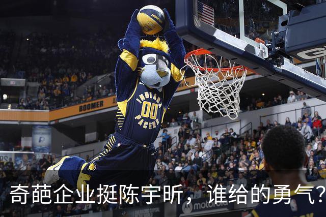 奇葩企业挺陈宇昕，谁给的勇气？